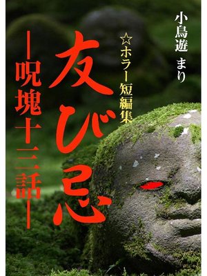 cover image of 友び忌 ―呪塊十三話―